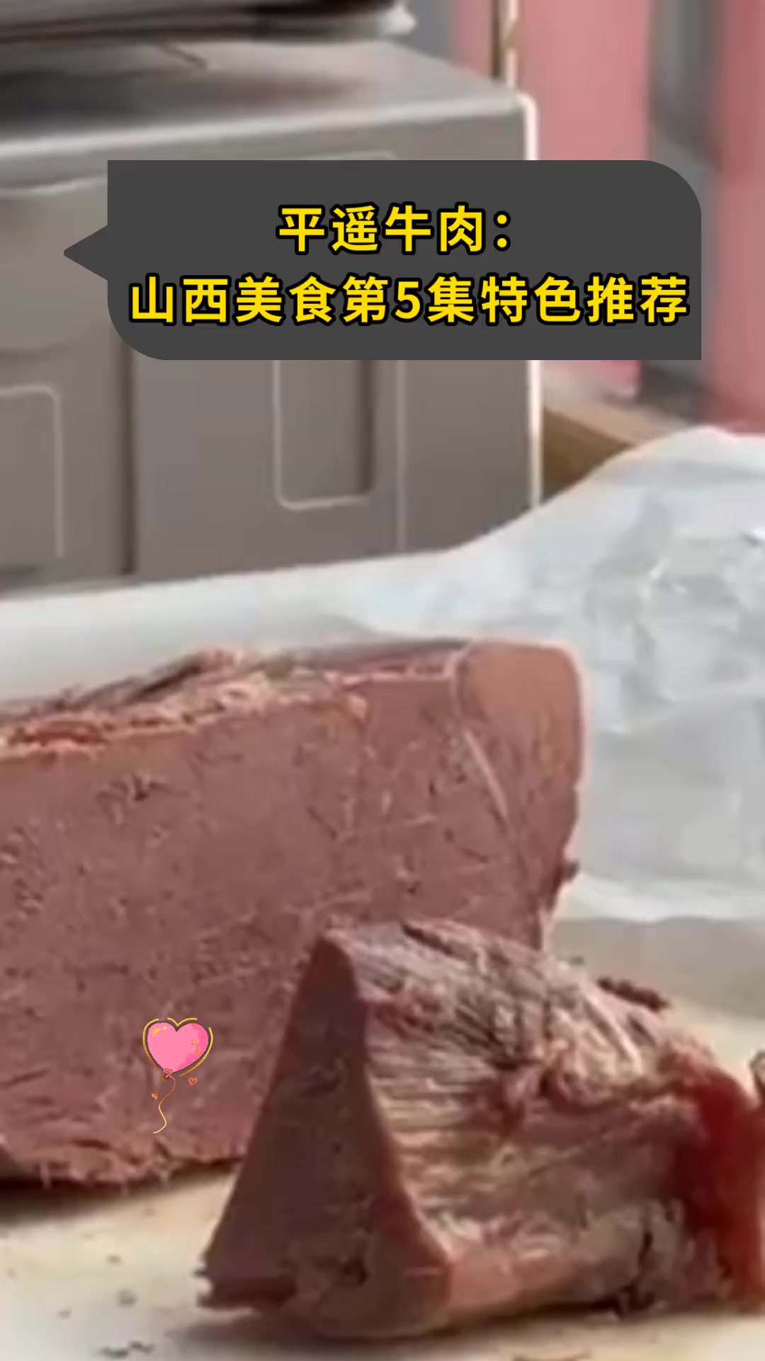 平遥牛肉:山西美食第5集特色推荐