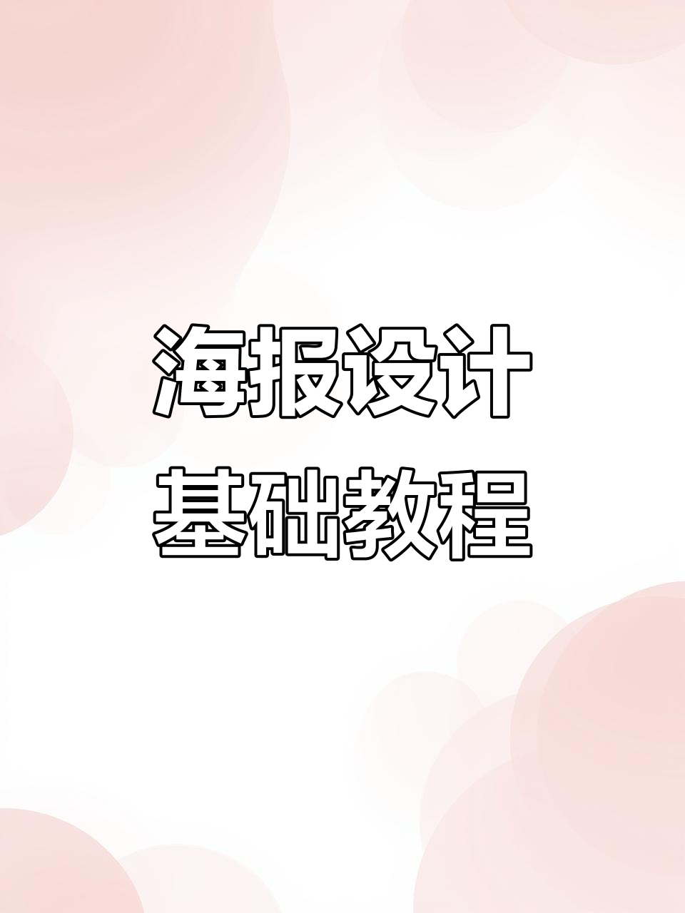 麻辣烫海报设计技巧:从分割到文案布局全解析