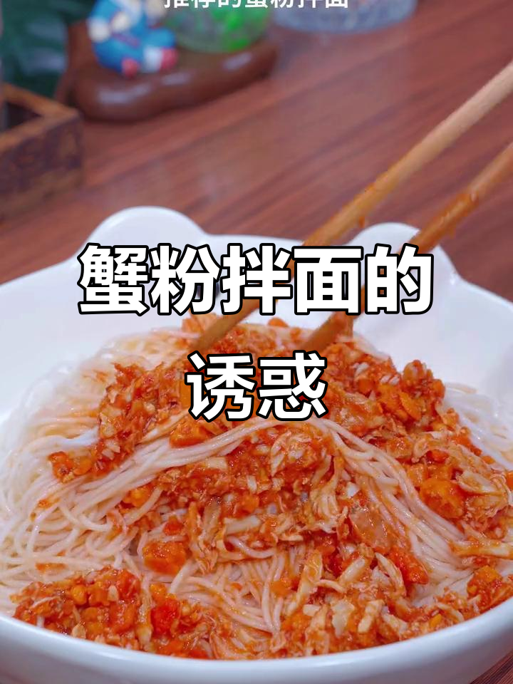 上海男闺蜜推荐的蟹粉拌面,味道绝佳,吃得过瘾!