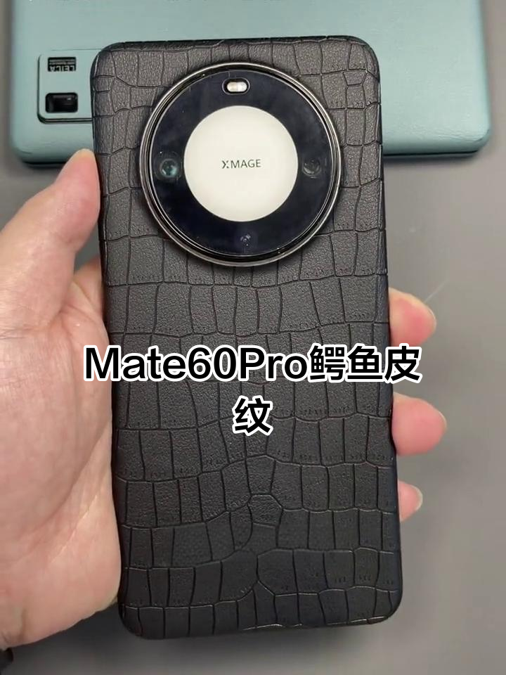 华为Mate60Pro鳄鱼皮纹典藏版，防偷窥设计惊艳登场