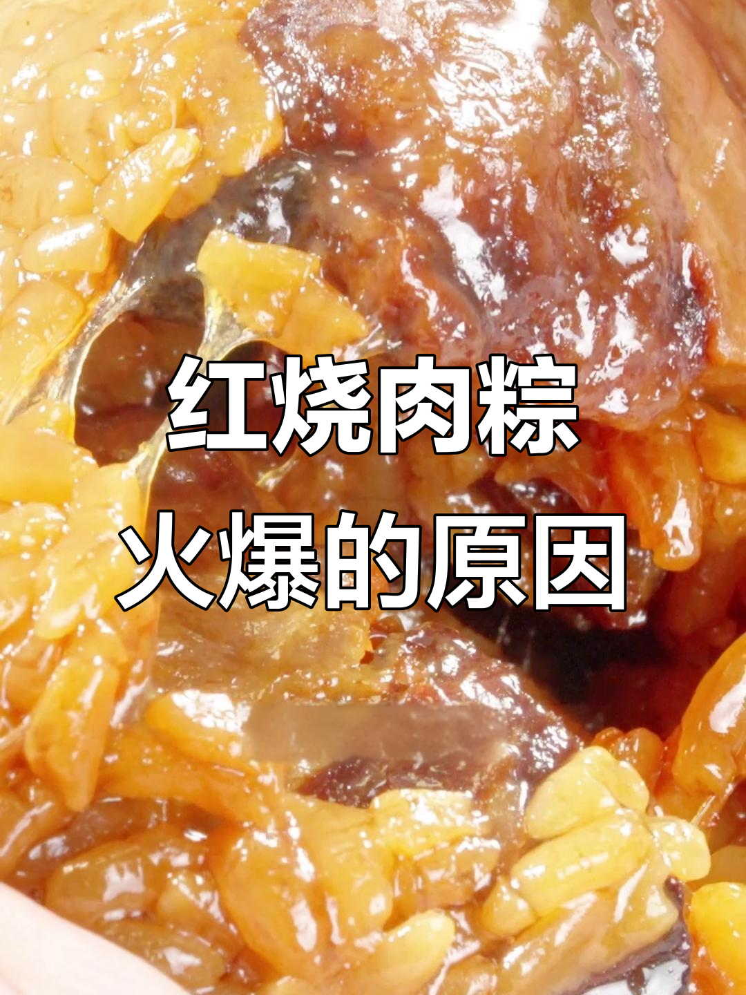同庆楼红烧肉粽为何风靡一时?三大原因揭秘