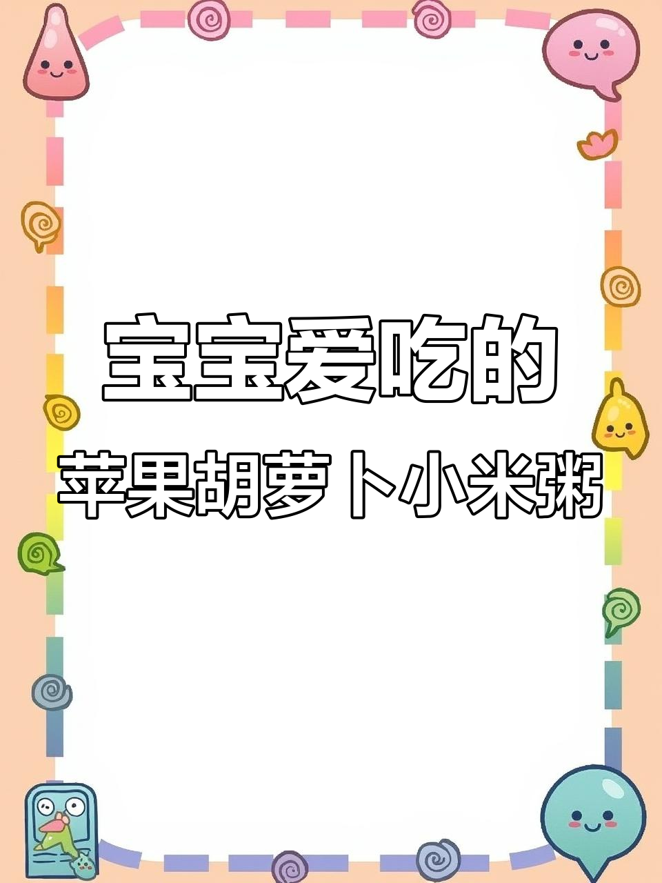 每周妈妈必做!苹果胡萝卜小米粥,软糯香甜宝宝最爱