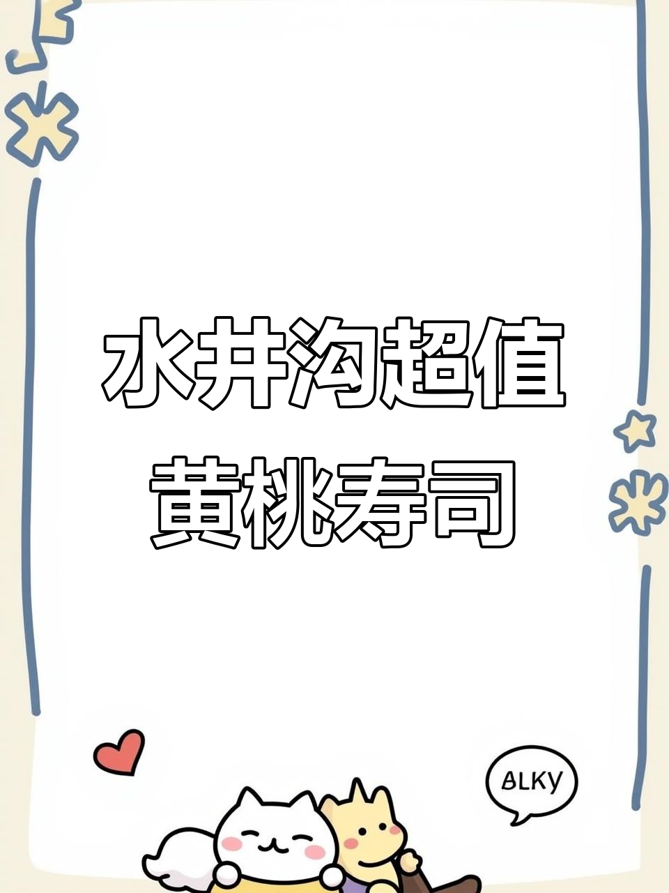 水井沟黄桃寿司,料足到让人惊艳!