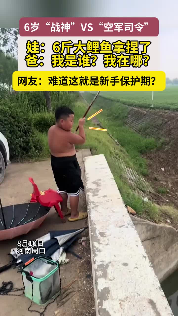 「视频」6岁萌娃人生第一条鱼就是6斤大鲤鱼!爸爸:我负责拍照就好!