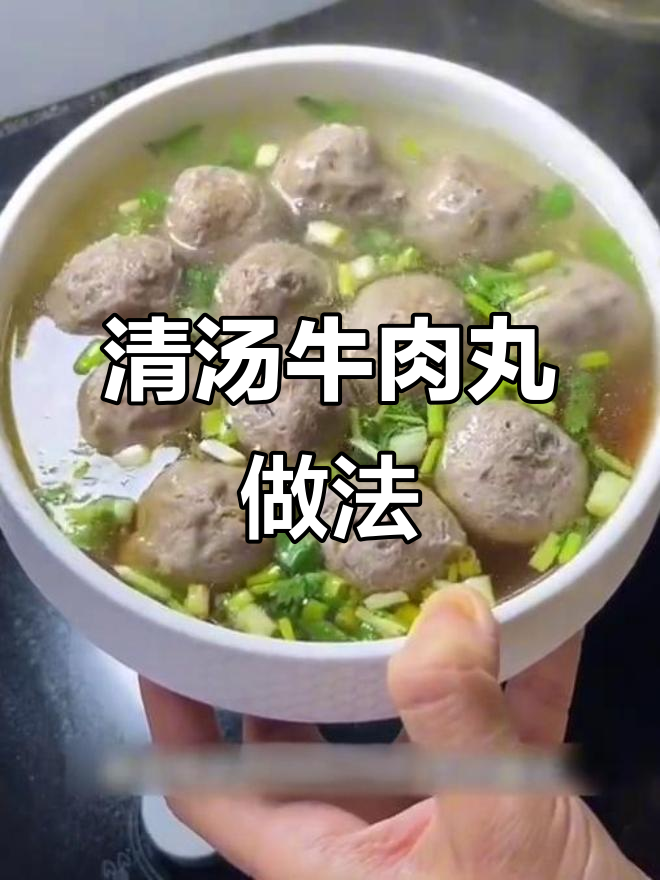 懒人必备!清汤牛肉丸,鲜美又简单