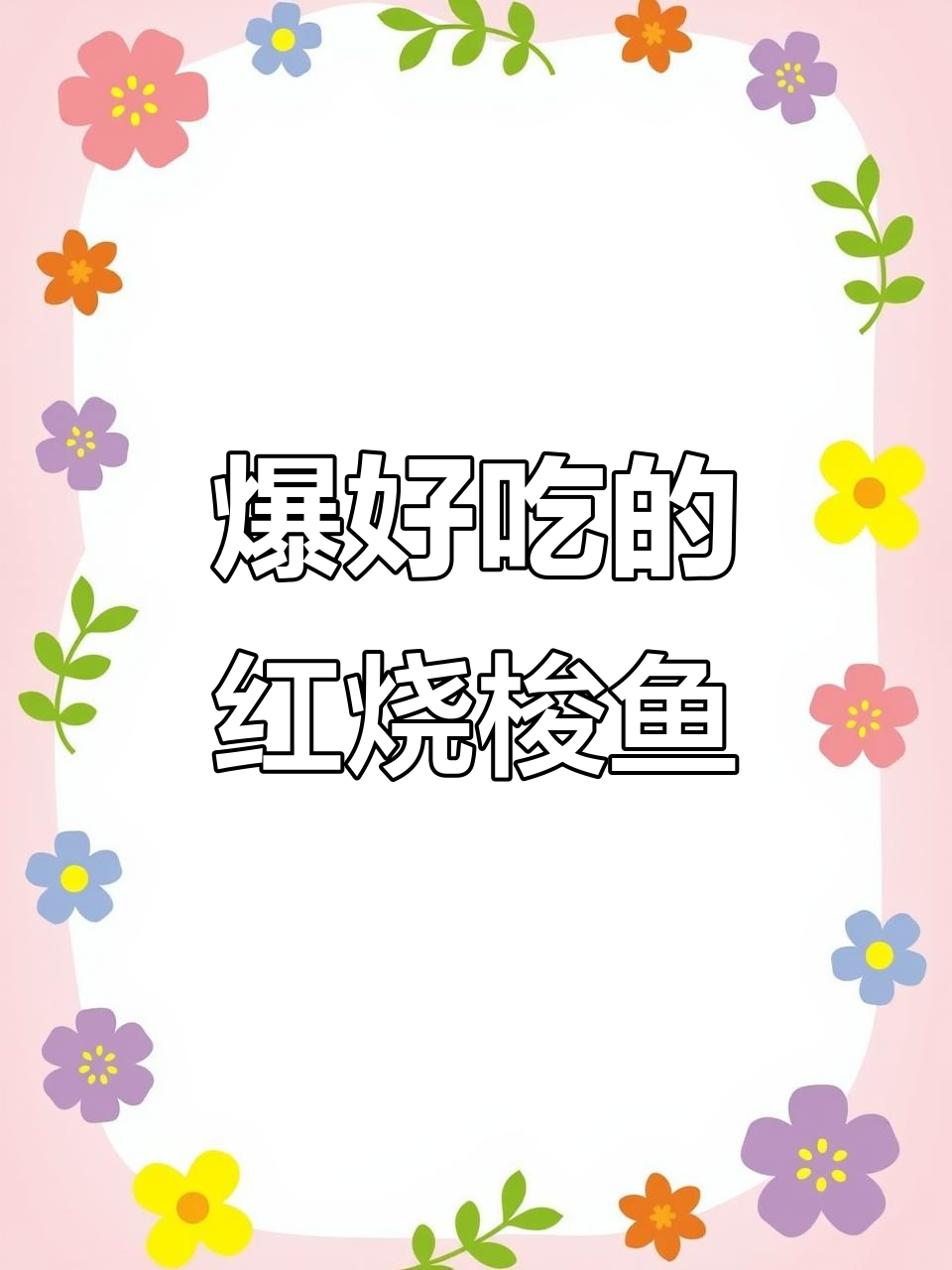 红烧梭鱼,外酥里嫩,家常下饭新做法