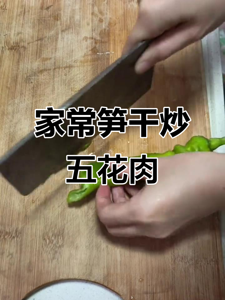 用妈妈晒的笋干炒五花肉，家常小炒也能做出家的味道