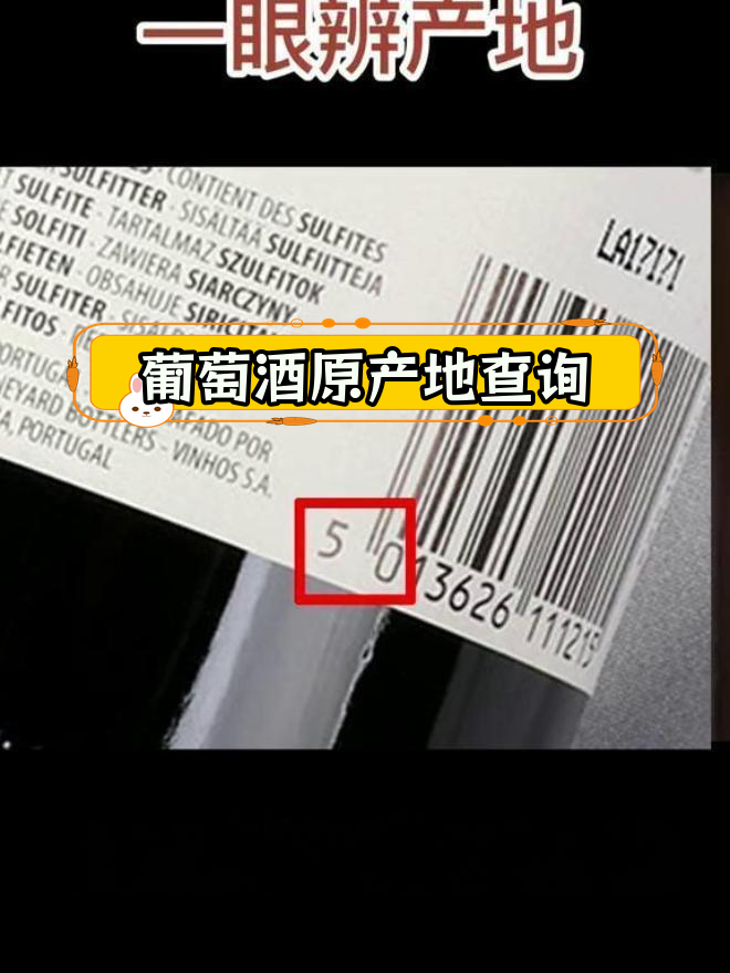 通过条形码轻松识别葡萄酒产地