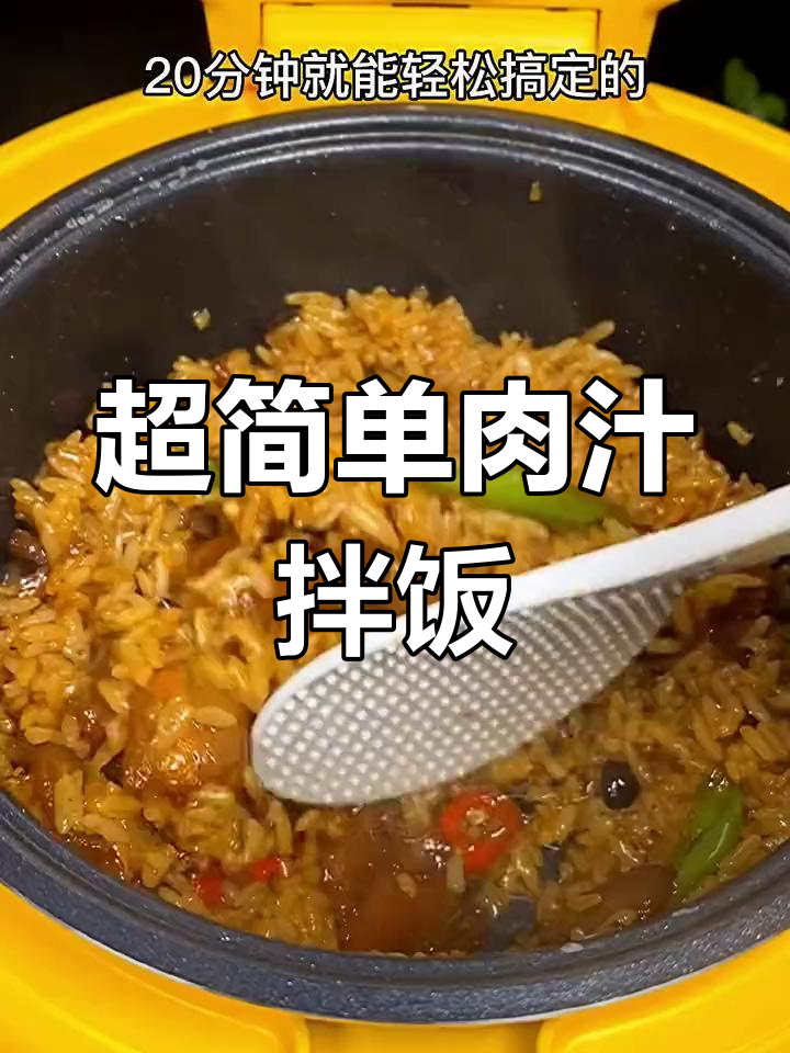 20分钟搞定肉汁拌饭,超下饭!