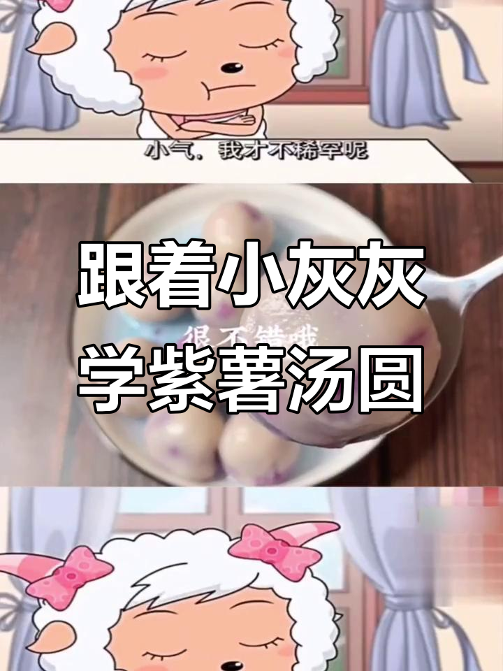 小灰灰教你做紫薯汤圆，超可爱治愈系美食