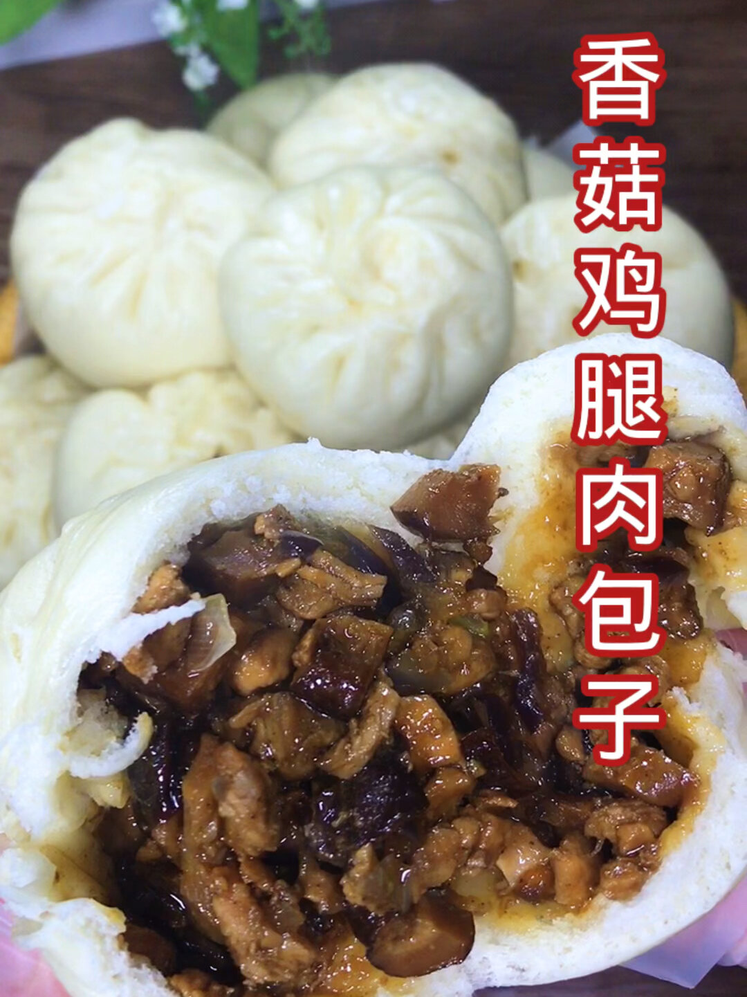 香菇鸡肉包子