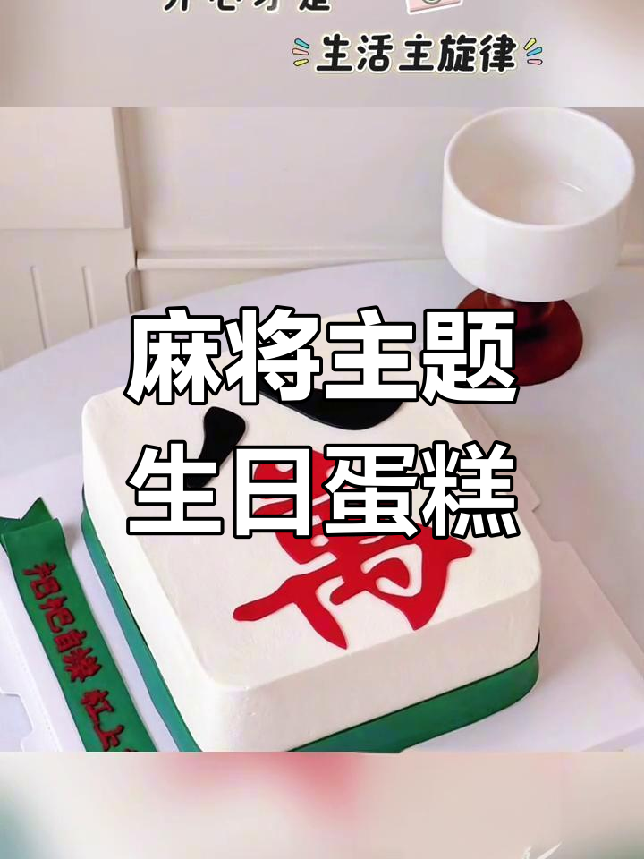 定制麻将生日蛋糕,奶油香甜可口