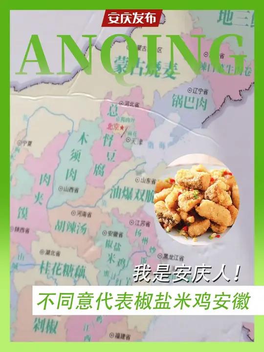 中餐厅9节目组你好,我是安庆人,我不同意椒盐米鸡代表安徽!