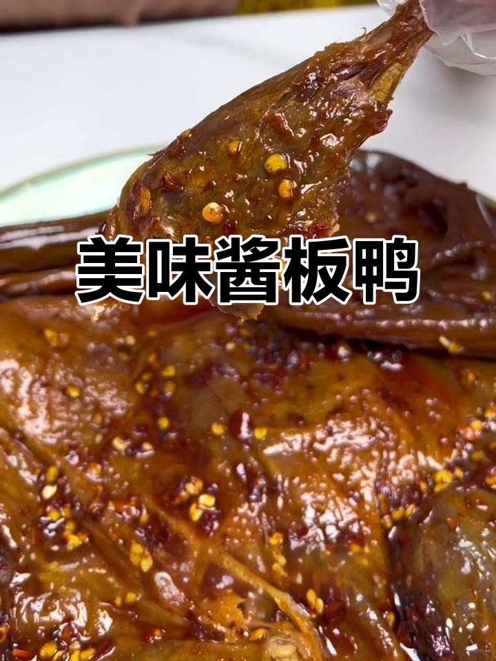 湖南酱板鸭,搭配酒水或水果,完美享受!