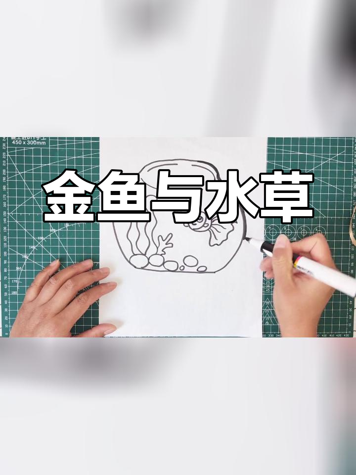创意儿童画:鱼缸里的金鱼