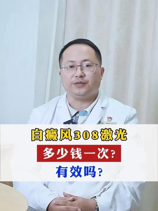 白癜风308激光,多少钱一次 有效吗