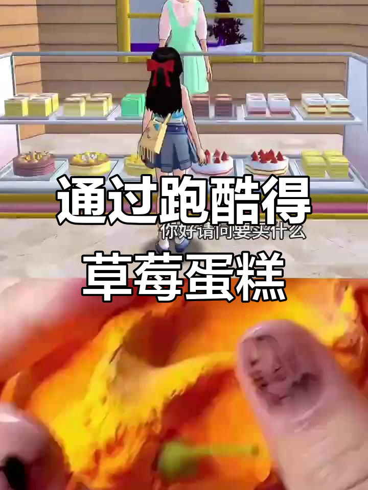 蛋糕店跑酷挑战,通关送草莓蛋糕给妈妈!