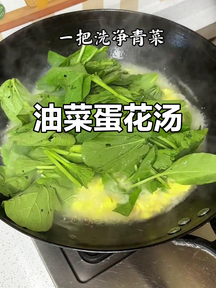 简单又好吃的油菜蛋花汤，嫩滑美味一学就会