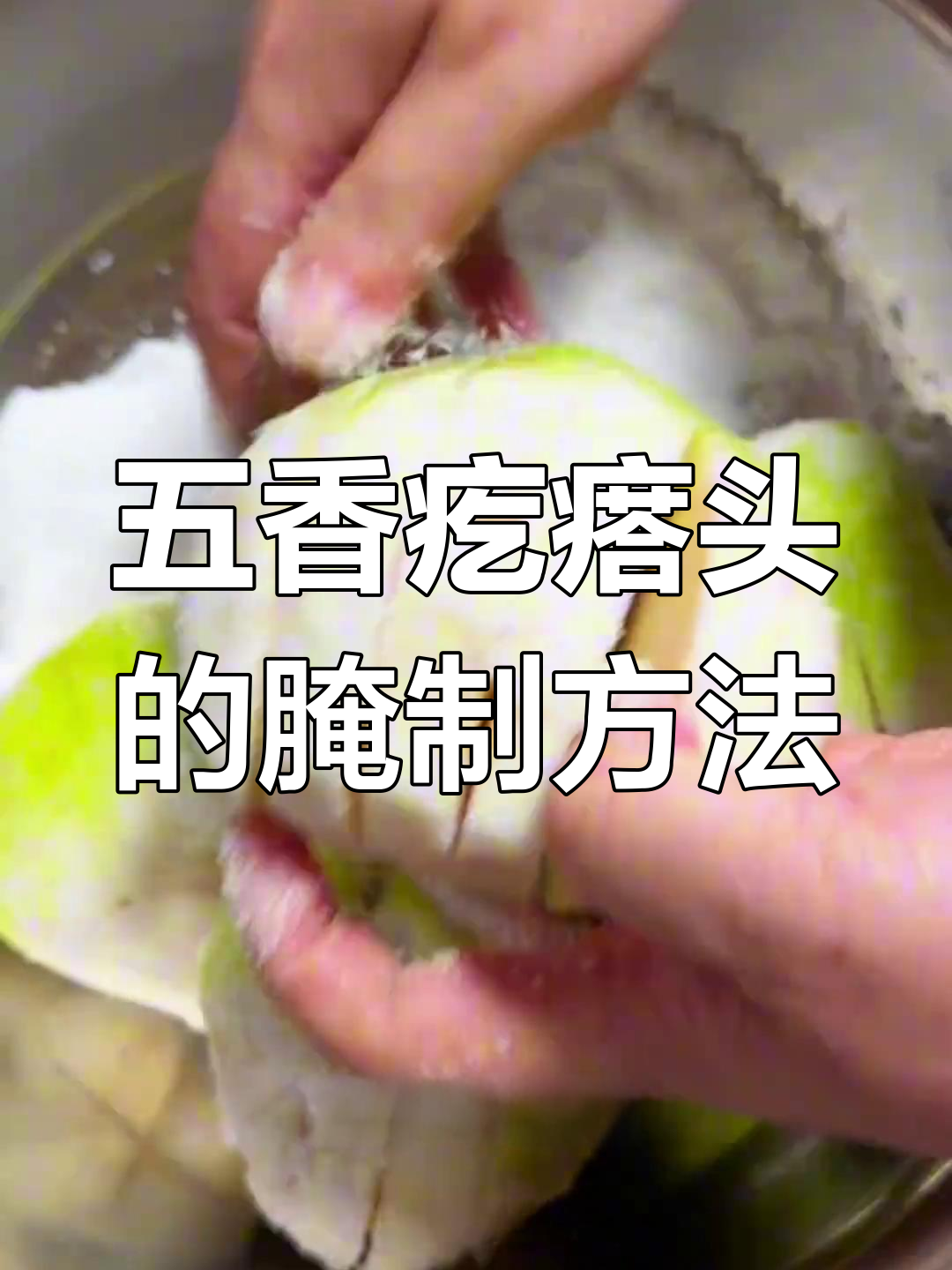 每年必腌五香疙瘩头,简单又好吃的农家咸菜做法