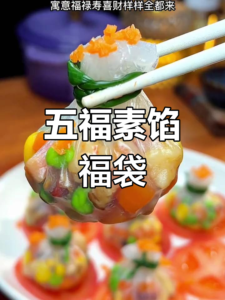 五福临门年夜饭做法