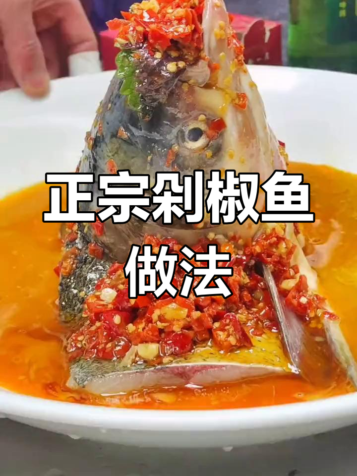 湖南正宗坛宗剁椒鱼头,教你做地道湘菜