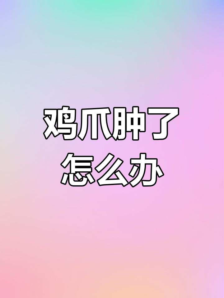 鸡爪子肿胀原因分析,如何应对?