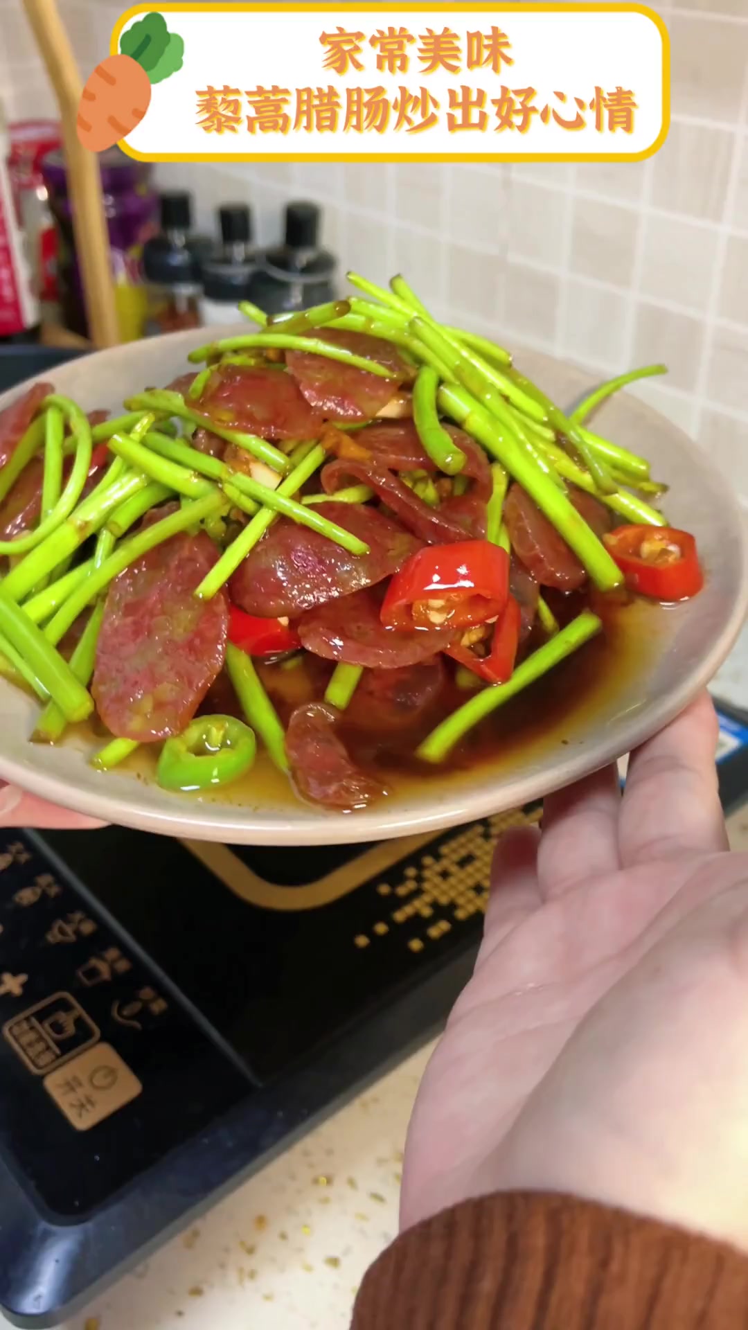 家常美味,藜蒿腊肠炒出好心情