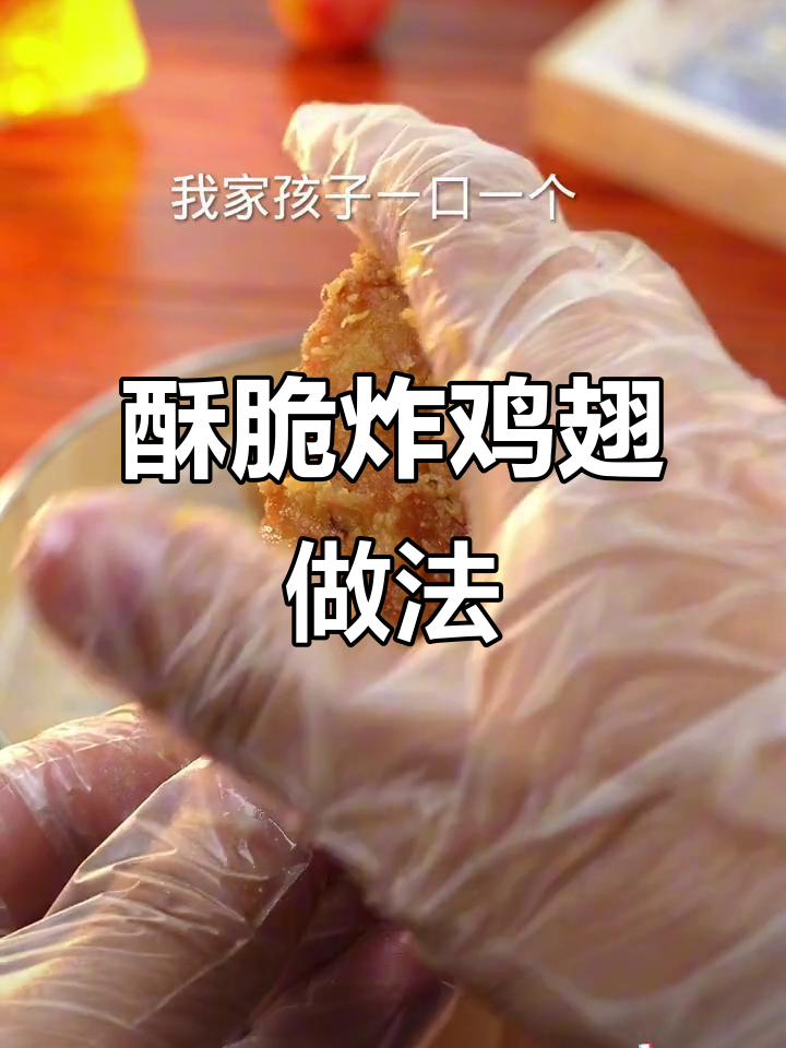 在家做脆皮炸鸡翅，孩子们都爱吃！
