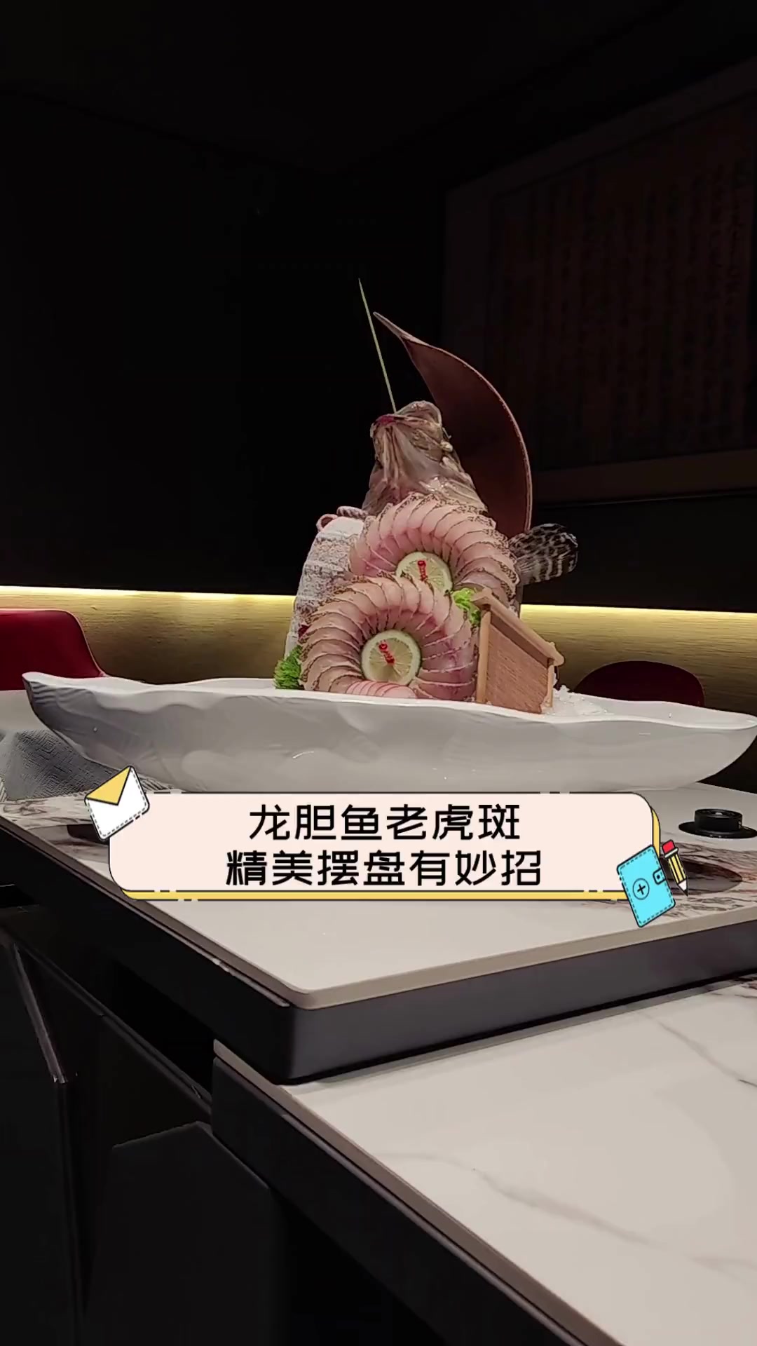 龙胆鱼老虎斑,精美摆盘有妙招