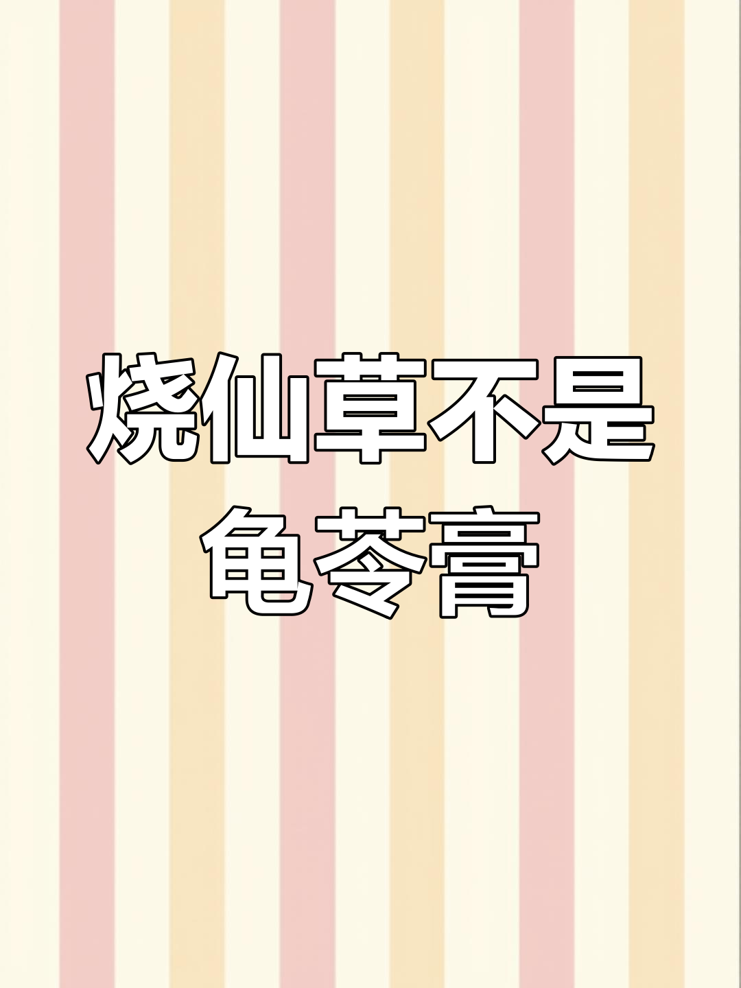 烧仙草和龟苓膏到底有啥区别?黑色食欲的秘密大揭秘