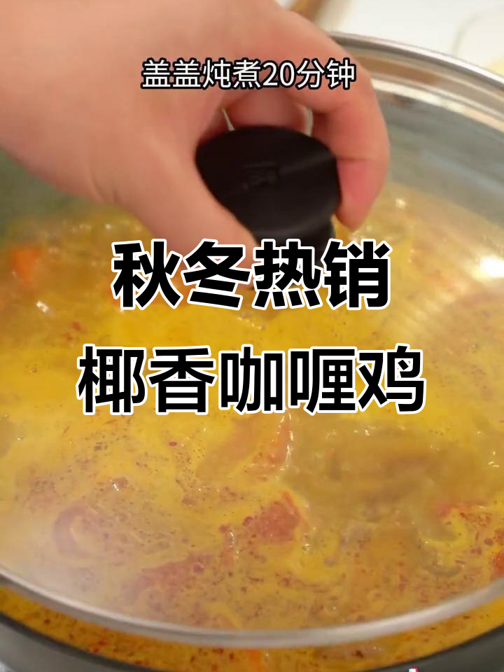 秋季必备椰香咖喱鸡,鲜嫩浓郁的泰式风味