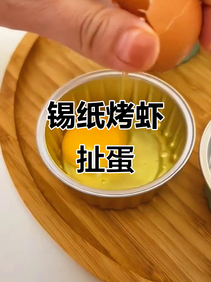 锡纸烤龙虾蛋,简单又营养的虾扯蛋做法