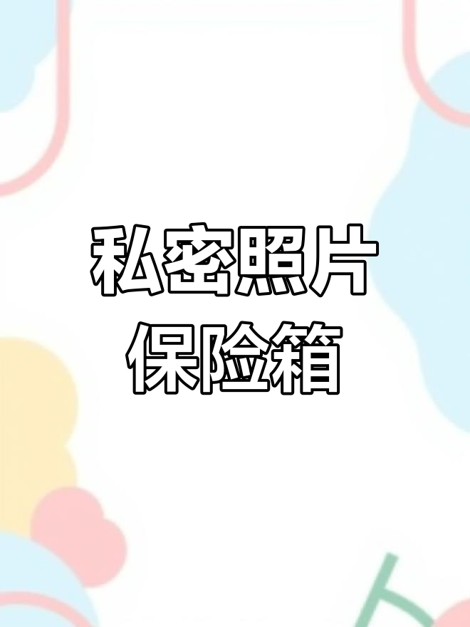 隐私保护:用这款软件安全存储私密照片