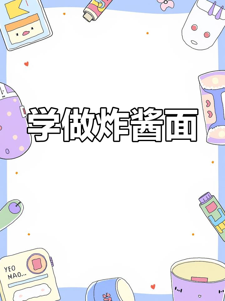 跟妈妈学做炸酱面,家常美味轻松搞定