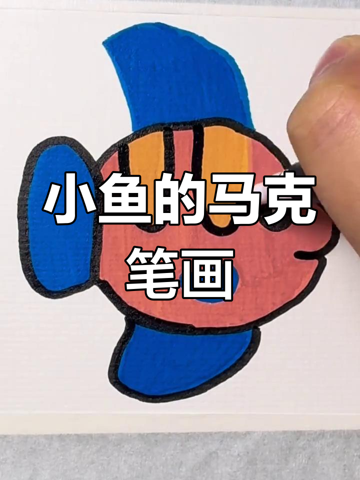 鱼儿的马克笔涂色,简单又有趣!