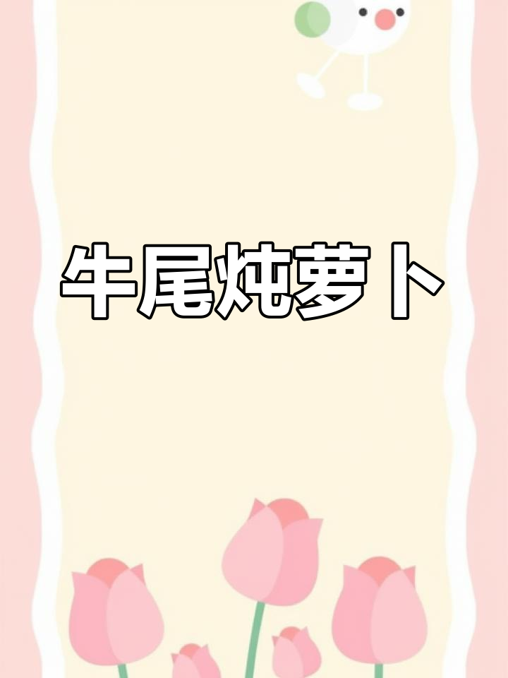 牛尾炖萝卜汤,简单又营养的冬季美味