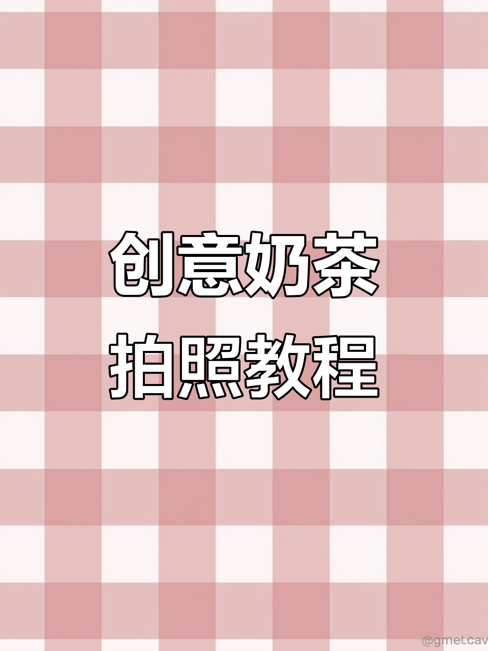 喝奶茶拍照新玩法，教你拍出仪式感满满的朋友圈照片