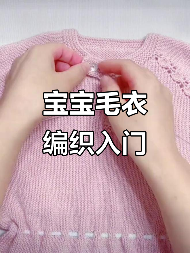 宝宝毛衣编织基础教程,轻松学会起针技巧