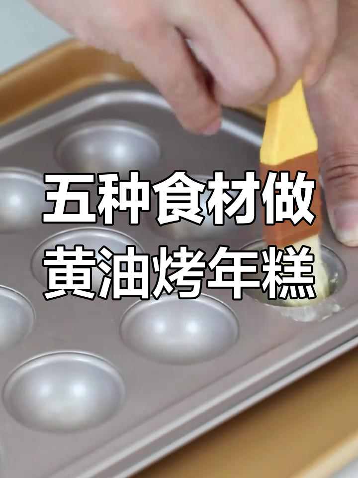 只需五样材料,轻松烤出香甜年糕!