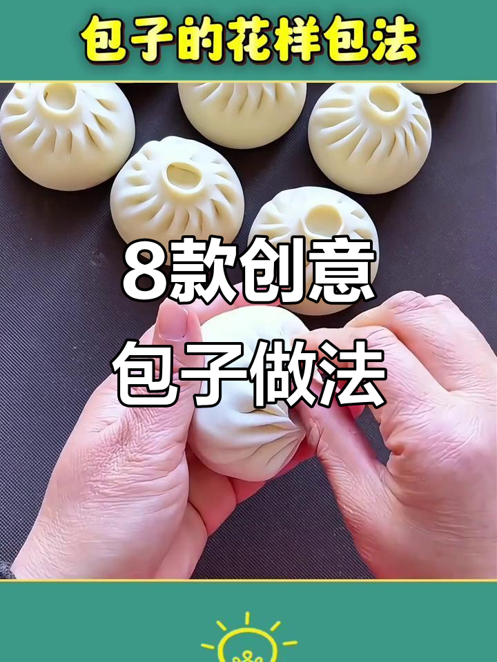 包子包法大揭秘,8种花样教你玩转面食