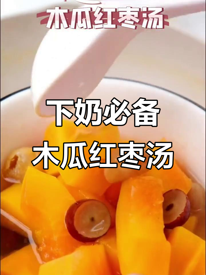 木瓜红枣汤,催奶神器!宝妈必试
