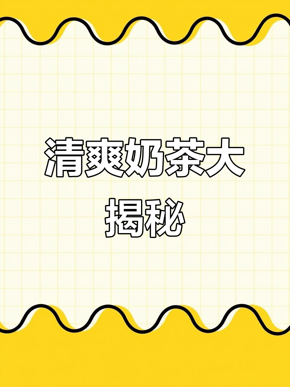 这杯奶茶加了芒果、水晶冻和椰乳,口感超清新!