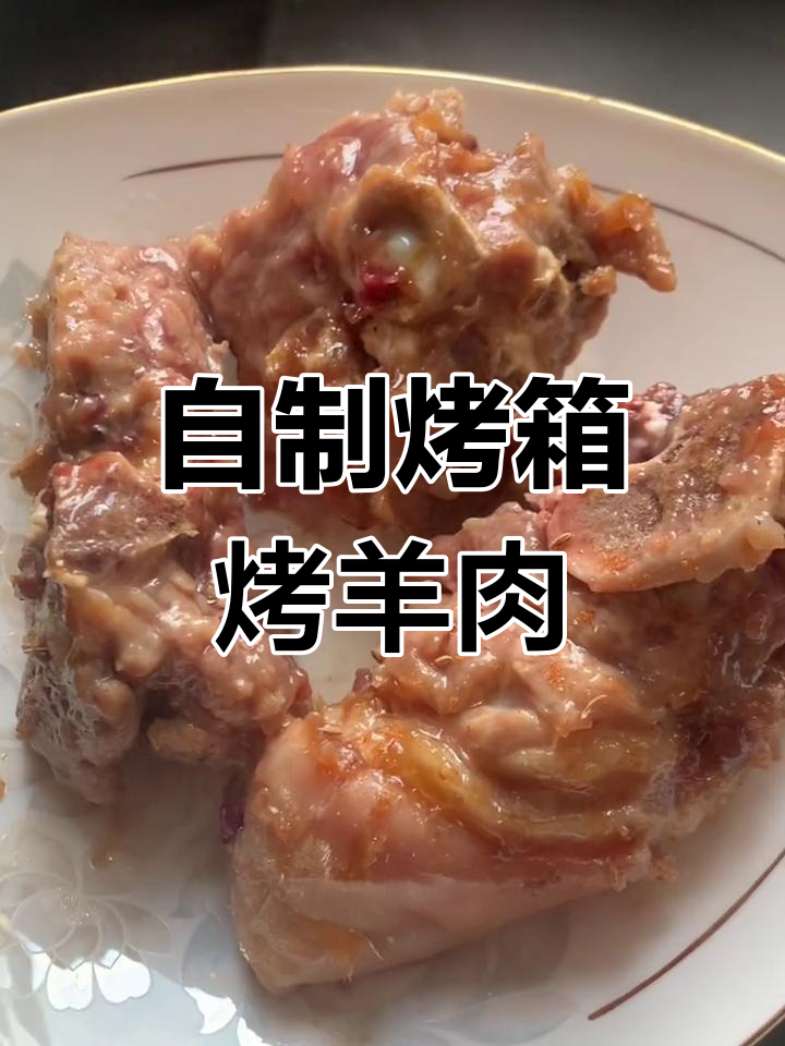 家庭烤箱烤羊肉,外焦里嫩超美味