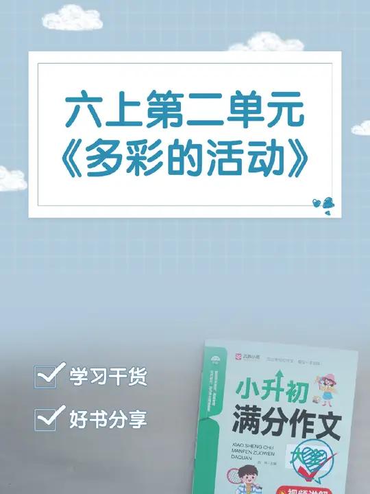 六年级语文第二单元要写《多彩的活动》,500字的作文比较难写,孩子写不好家长不会教,可以准