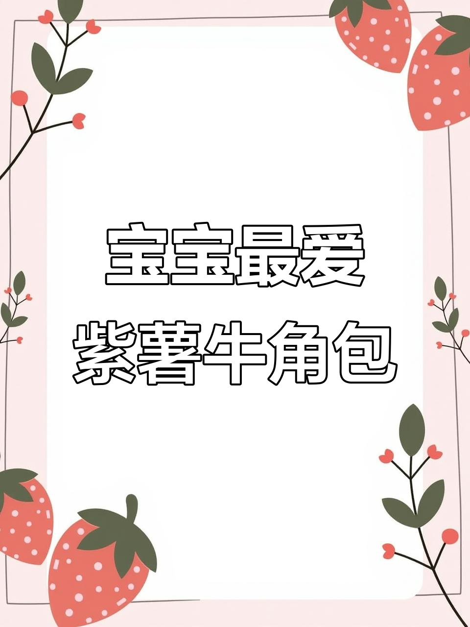 紫薯牛角包,松软可爱,宝宝超爱!