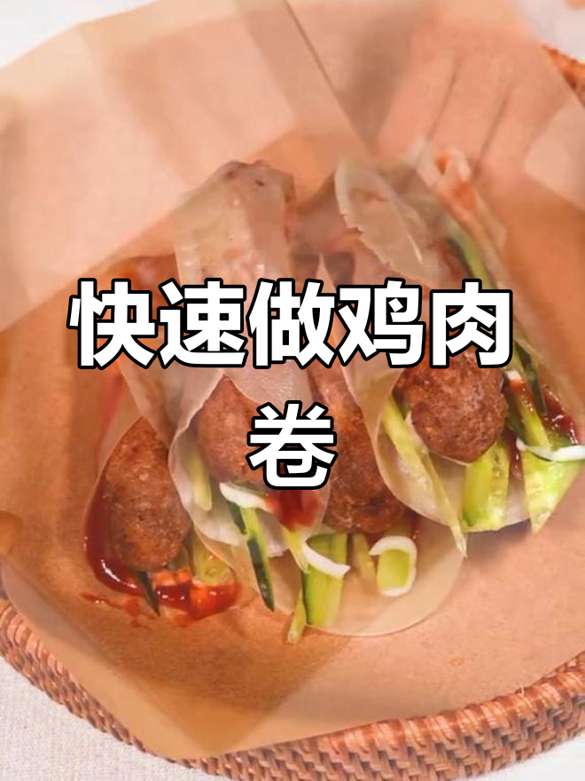 老北京鸡肉卷,轻松搞定!隔壁老王都馋哭了