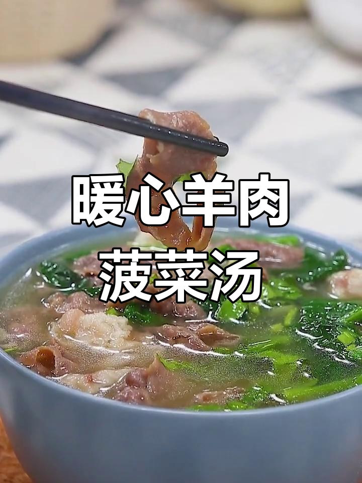 羊肉菠菜汤,滋补又美味