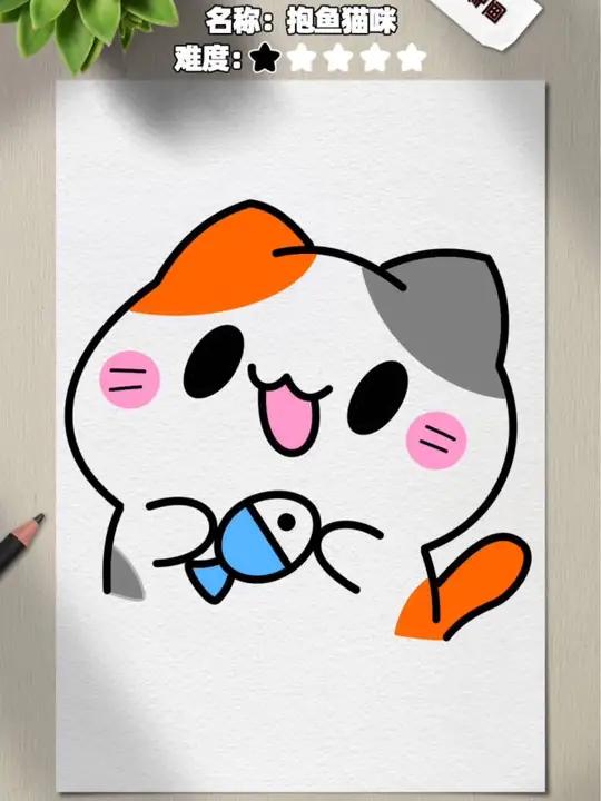 教你画可爱的抱鱼小猫?儿童入门简笔画!快去试试吧!