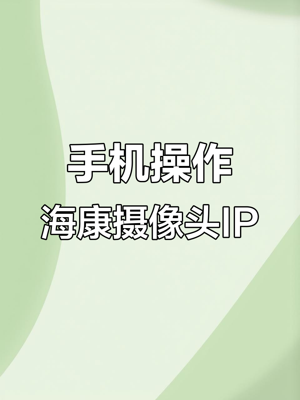 用手机轻松激活和修改海康威视摄像头IP