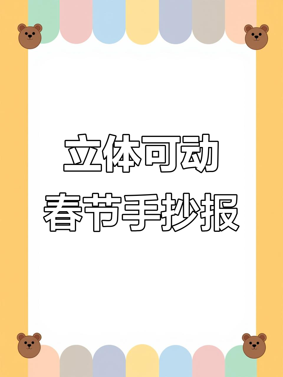 春节习俗立体手抄报，带你玩转传统年味